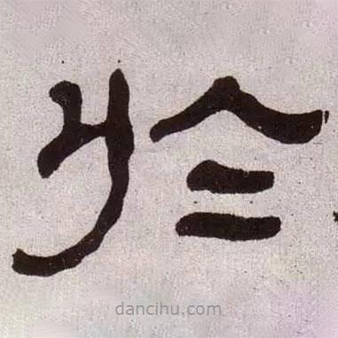 何紹基寫的隸書于