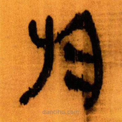 北大秦簡(jiǎn)寫的隸書于