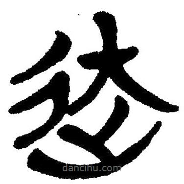 簡帛寫的隸書迂