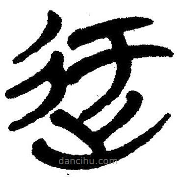簡帛寫的隸書迂