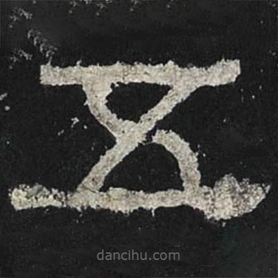 張遷碑寫的隸書五