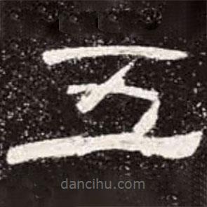 曹全碑寫的隸書五