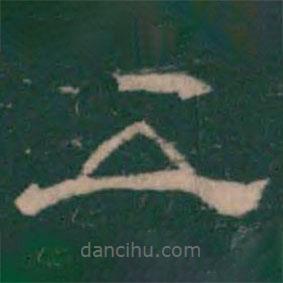 潘師旦寫的隸書五