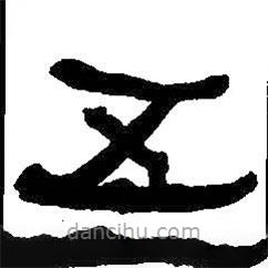 何绍基写的隶书五