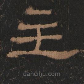 史晨前后碑清末拓本寫的隸書王