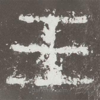 好太王碑寫(xiě)的隸書(shū)王