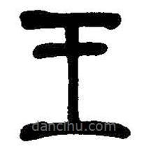 吳昌碩寫的隸書王