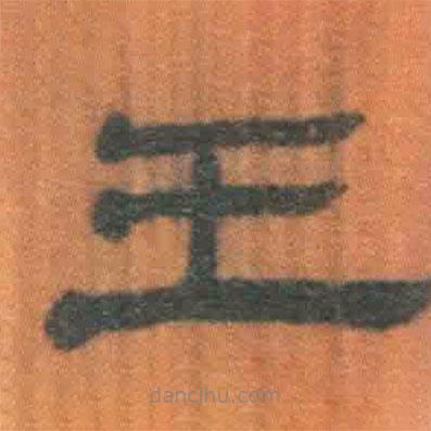 簡帛寫的隸書王