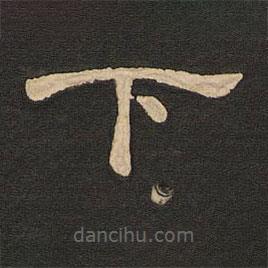 唐玄宗寫的隸書下