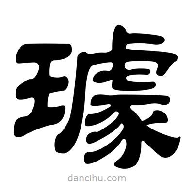 劉炳森寫的隸書璩