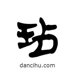 漢簡寫的隸書玷