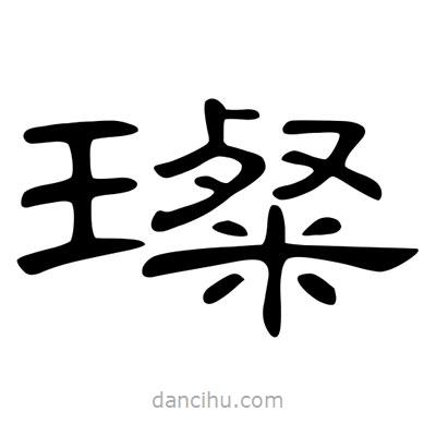 陳文瀚寫的隸書璨
