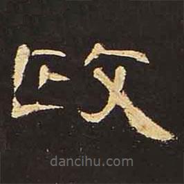 曹全碑寫的隸書政