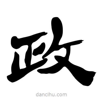 張有清寫的隸書政