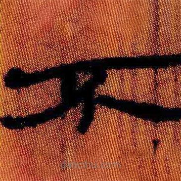 簡(jiǎn)帛寫的隸書(shū)不