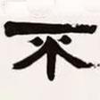 梁啟超寫的隸書不