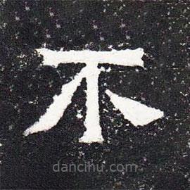 爨寶子碑寫的隸書不