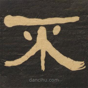 何紹基寫的隸書(shū)不