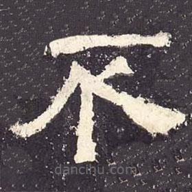 張遷碑寫的隸書不