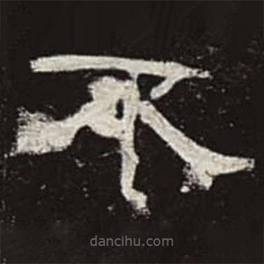曹全碑寫的隸書(shū)不