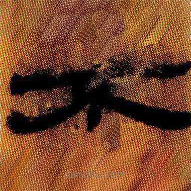 簡(jiǎn)帛寫的隸書(shū)不