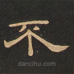 唐玄宗寫(xiě)的隸書(shū)不