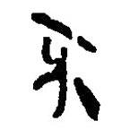 銀雀山漢簡(jiǎn)寫的隸書不