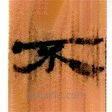 簡(jiǎn)帛寫(xiě)的隸書(shū)不