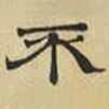 文征明寫的隸書不
