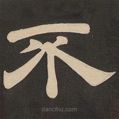 唐玄宗寫的隸書不