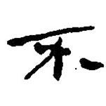 銀雀山漢簡寫的隸書不