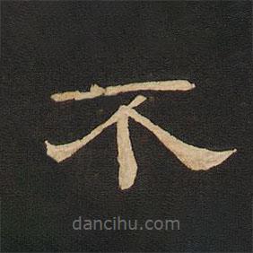 唐玄宗寫的隸書不