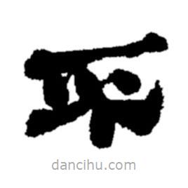 鄭板橋?qū)懙碾`書(shū)不