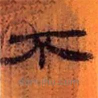 簡(jiǎn)帛寫(xiě)的隸書(shū)不