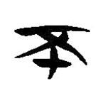 簡(jiǎn)帛寫的隸書不