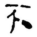 銀雀山漢簡(jiǎn)寫的隸書不