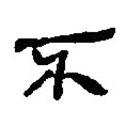 銀雀山漢簡(jiǎn)寫的隸書不
