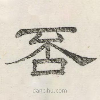 婁機寫的隸書否