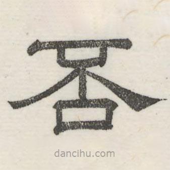 婁機寫的隸書否