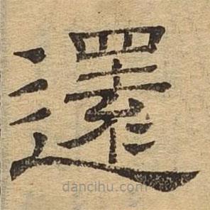 隸辨寫的隸書(shū)還