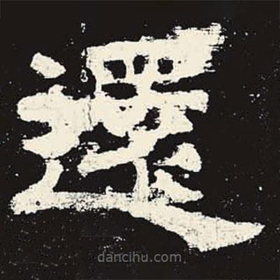 史晨碑寫的隸書還