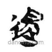 簡帛寫的隸書還