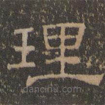 停云館法帖寫的隸書理