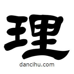 佚名寫的隸書理