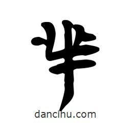漢簡寫的隸書羋