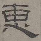 蕭?寫的隸書惠