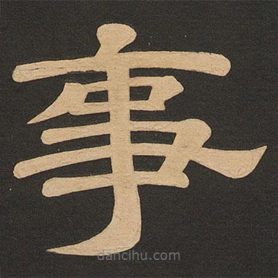 唐玄宗寫的隸書事