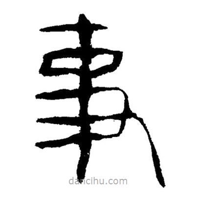 簡帛寫的隸書事