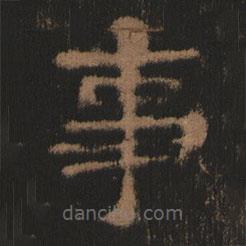 史晨前后碑清末拓本寫(xiě)的隸書(shū)事