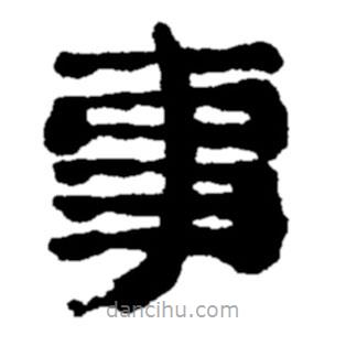 鄭板橋?qū)懙碾`書事